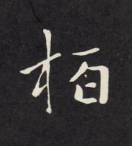 栢楷书书法写法高清图片