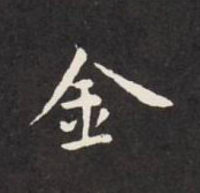 金楷书书法写法高清图片