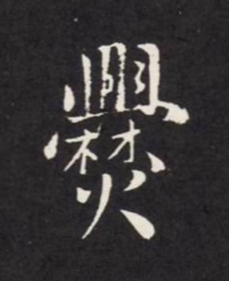 爨楷书书法写法高清图片