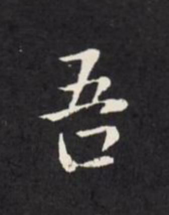 吾楷书书法写法高清图片