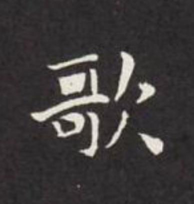 歌楷书书法写法高清图片
