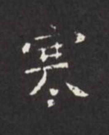 寒楷书书法写法高清图片