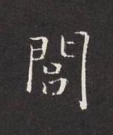 閭楷书书法写法高清图片
