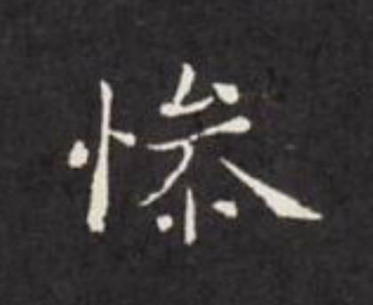 慘楷书书法写法高清图片