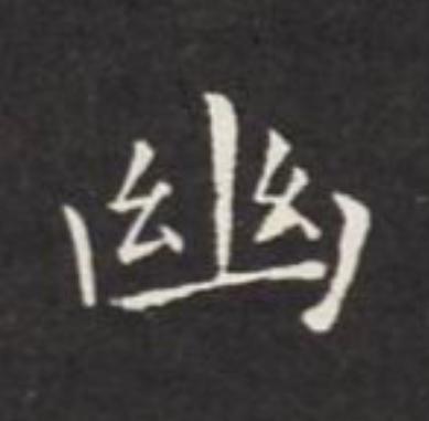 幽楷书书法写法高清图片