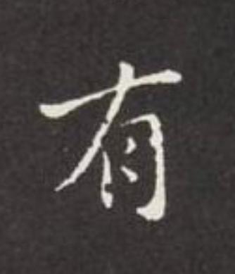 有楷书书法写法高清图片