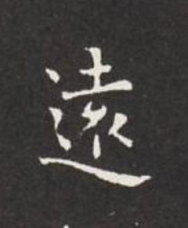 遠楷书书法写法高清图片