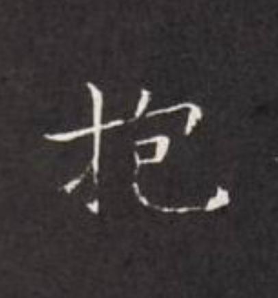 抱楷书书法写法高清图片