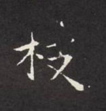 枝楷书书法写法高清图片