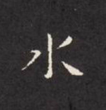 水楷书书法写法高清图片