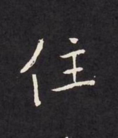 住楷书书法写法高清图片