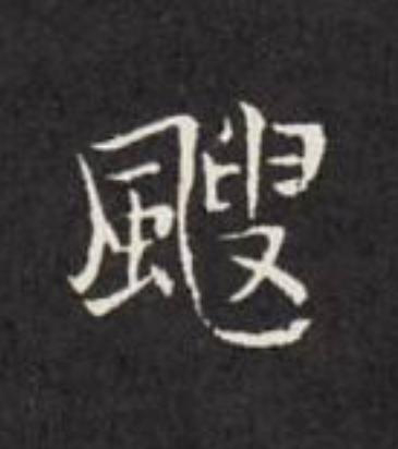 颼楷书书法写法高清图片