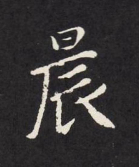 晨楷书书法写法高清图片