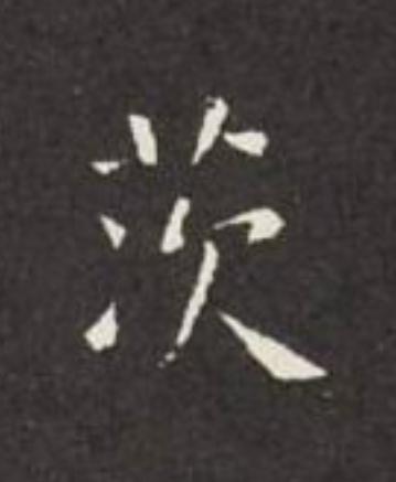 茨楷书书法写法高清图片