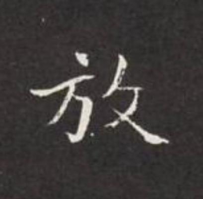 放楷书书法写法高清图片