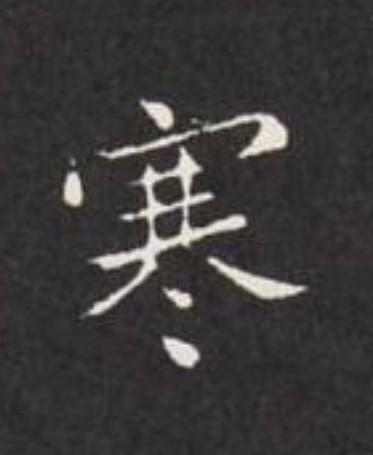 寒楷书书法写法高清图片
