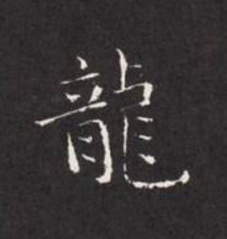 龍楷书书法写法高清图片