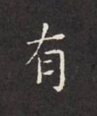 有楷书书法写法高清图片