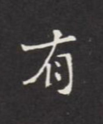 有楷书书法写法高清图片