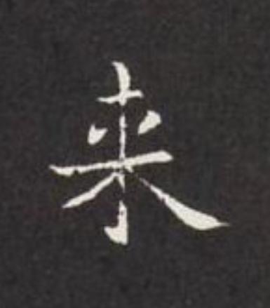 来楷书书法写法高清图片