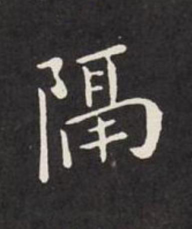 隔楷书书法写法高清图片