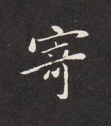 寄楷书书法写法高清图片