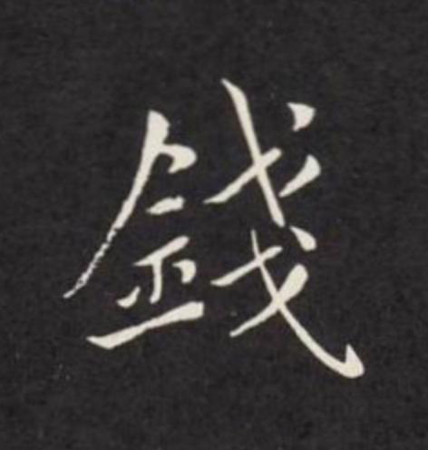 錢楷书书法写法高清图片