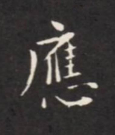 應楷书书法写法高清图片