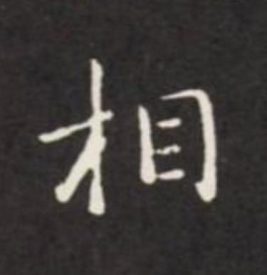 相楷书书法写法高清图片
