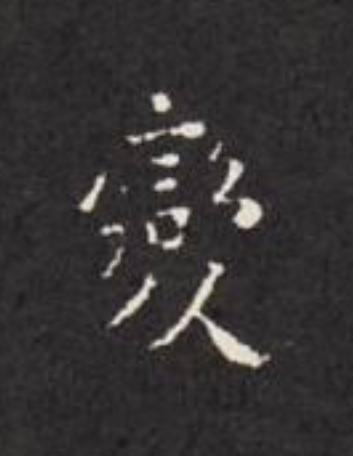 變楷书书法写法高清图片