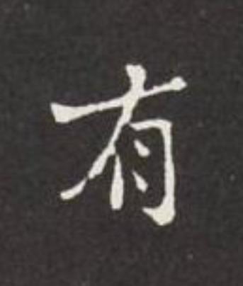 有楷书书法写法高清图片