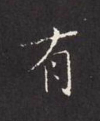 有楷书书法写法高清图片