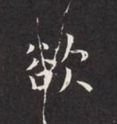 欲楷书书法写法高清图片
