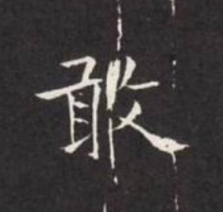 敢楷书书法写法高清图片