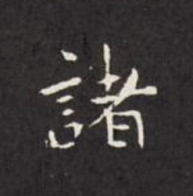 諸楷书书法写法高清图片