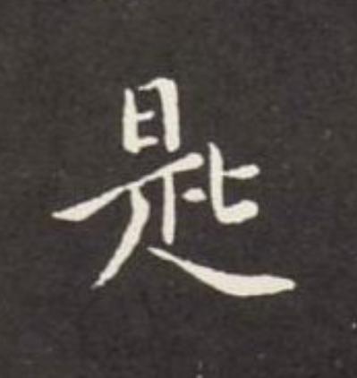 匙楷书书法写法高清图片