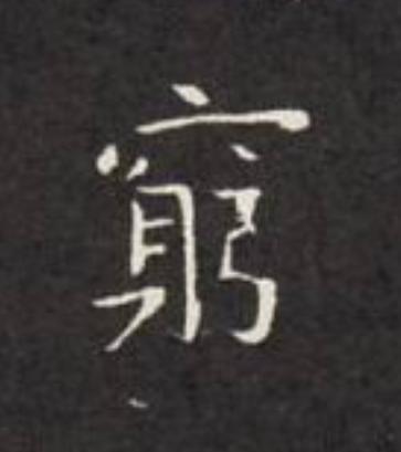 窮楷书书法写法高清图片