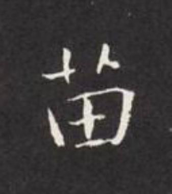 苗楷书书法写法高清图片