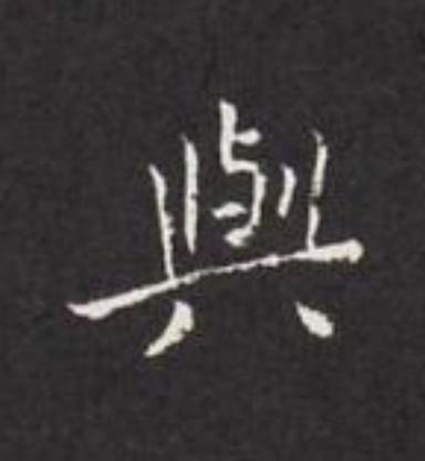 與楷书书法写法高清图片
