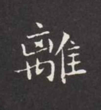 離楷书书法写法高清图片
