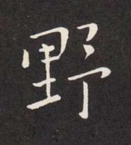 野楷书书法写法高清图片