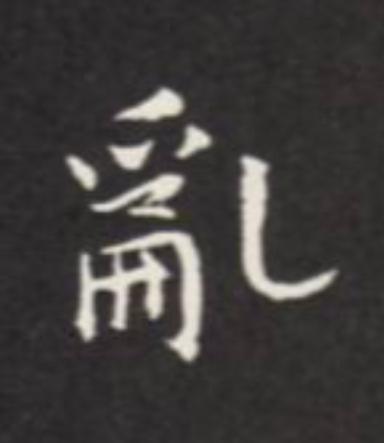 亂楷书书法写法高清图片