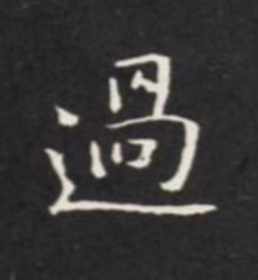 過楷书书法写法高清图片