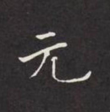 元楷书书法写法高清图片