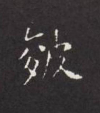皴楷书书法写法高清图片