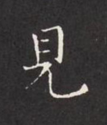 見楷书书法写法高清图片