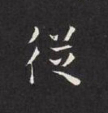 從楷书书法写法高清图片