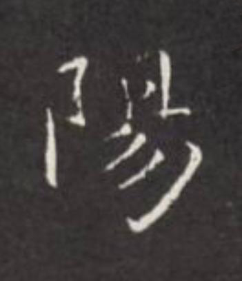 陽楷书书法写法高清图片