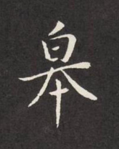 皋楷书书法写法高清图片