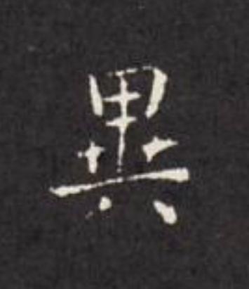 異楷书书法写法高清图片